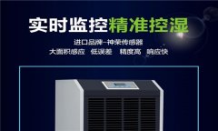 哪個牌子的工業(yè)除濕機賣得*好