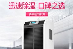 工業(yè)抽濕機(jī)品牌推薦