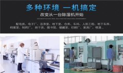 工業(yè)除濕機廠家哪個比較好